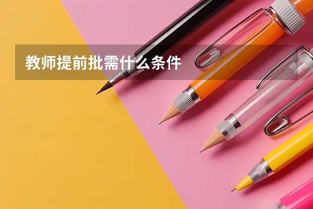 教师提前批需什么条件