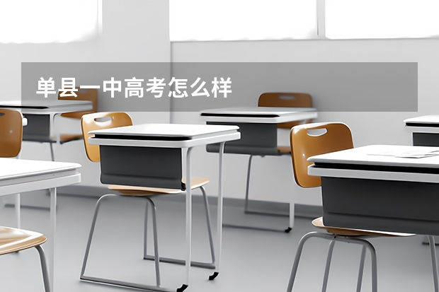 单县一中高考怎么样