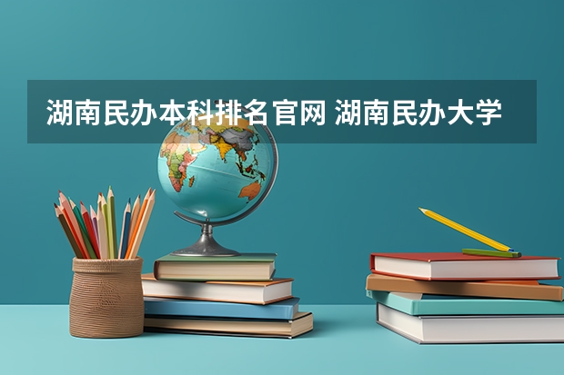 湖南民办本科排名官网 湖南民办大学排名一览表