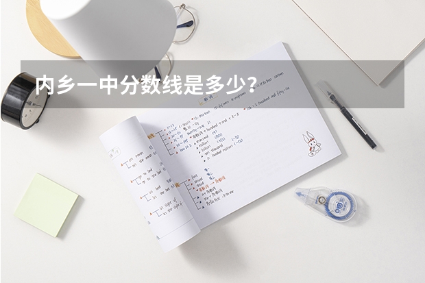 内乡一中分数线是多少？