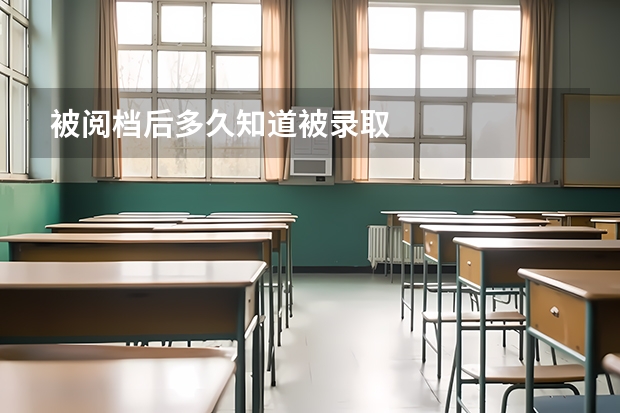 被阅档后多久知道被录取