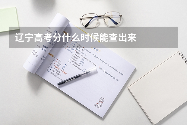 辽宁高考分什么时候能查出来