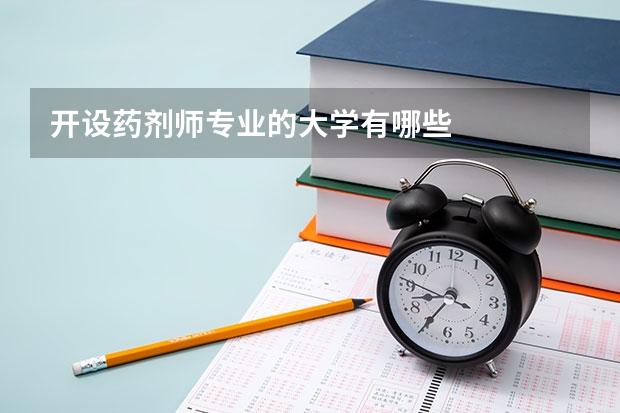 开设药剂师专业的大学有哪些