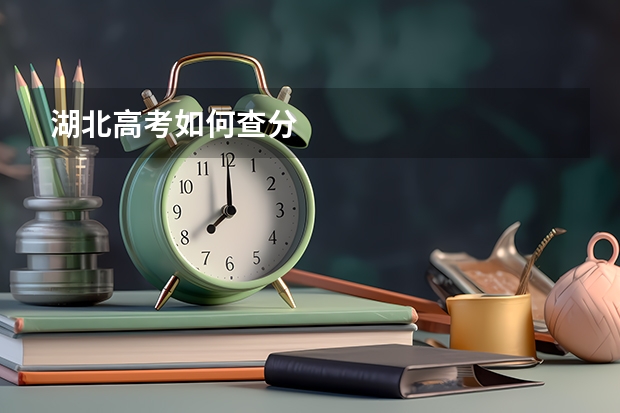 湖北高考如何查分