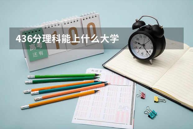 436分理科能上什么大学