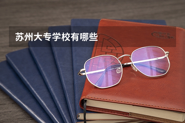 苏州大专学校有哪些
