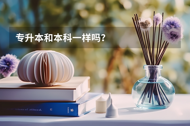 专升本和本科一样吗？