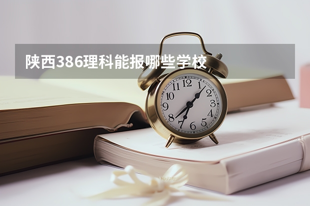 陕西386理科能报哪些学校