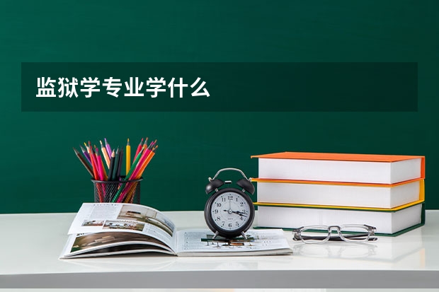 监狱学专业学什么