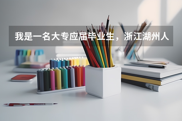 我是一名大专应届毕业生,浙江湖州人,我能报考当地交警么?如果可以,报名资格是什么?需要什么条件吗?