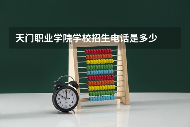天门职业学院学校招生电话是多少