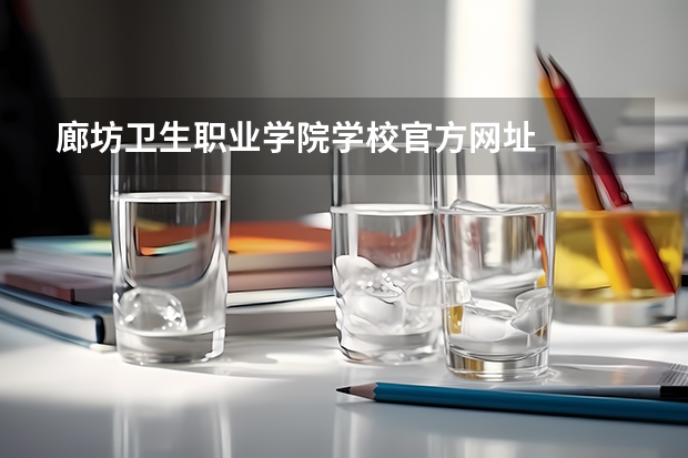 廊坊卫生职业学院学校官方网址
