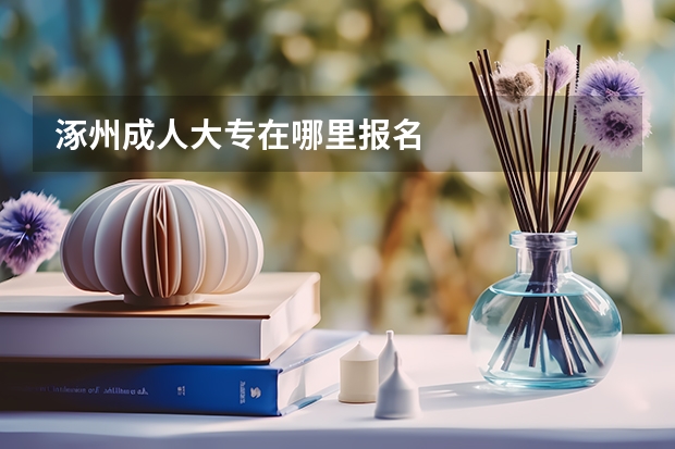 涿州成人大专在哪里报名
