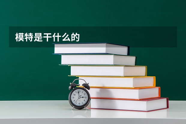模特是干什么的