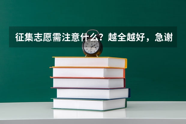征集志愿需注意什么?越全越好,急谢谢