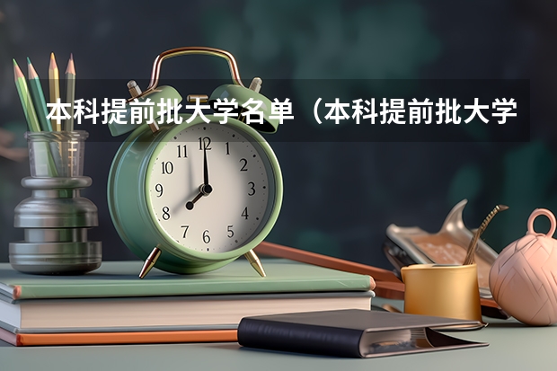 本科提前批大学名单（本科提前批大学名单）