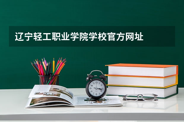 辽宁轻工职业学院学校官方网址