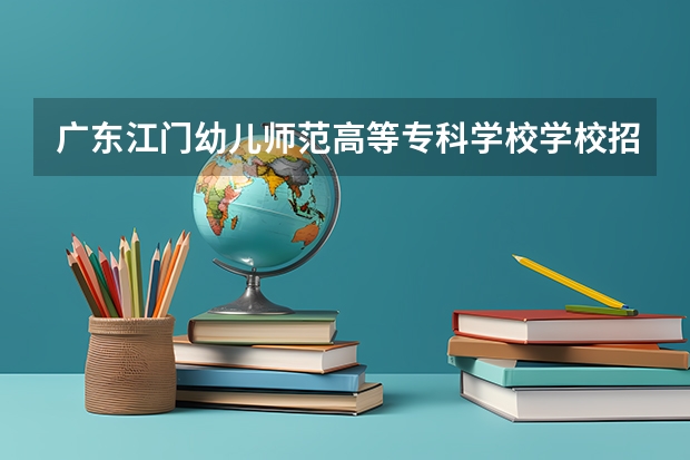 广东江门幼儿师范高等专科学校学校招生电话是多少