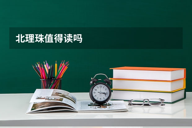 北理珠值得读吗