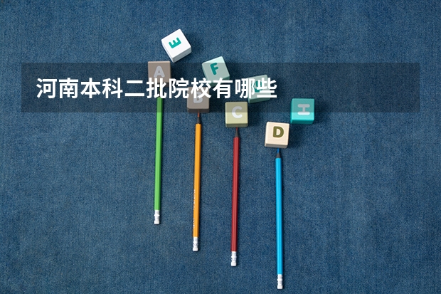 河南本科二批院校有哪些