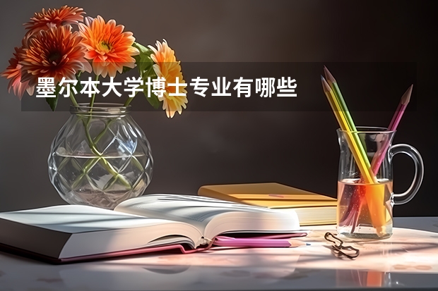 墨尔本大学博士专业有哪些