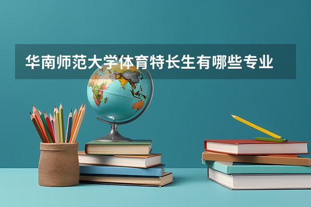 华南师范大学体育特长生有哪些专业