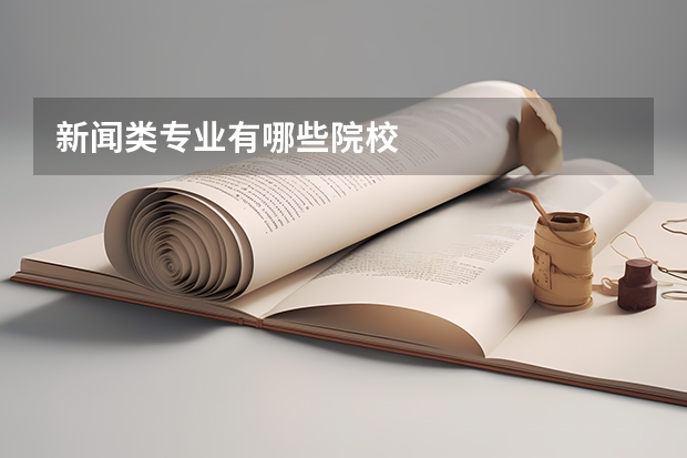 新闻类专业有哪些院校