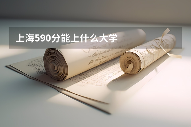 上海590分能上什么大学