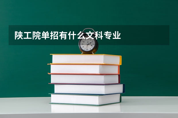 陕工院单招有什么文科专业