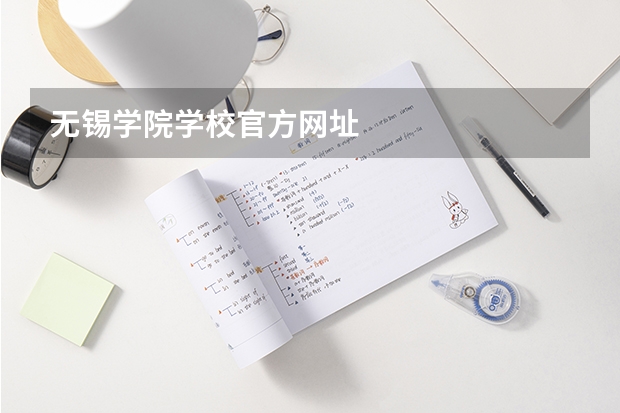 无锡学院学校官方网址
