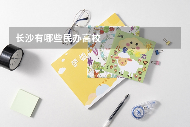 长沙有哪些民办高校