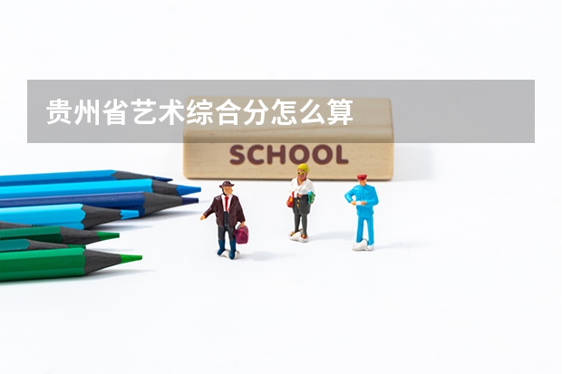 贵州省艺术综合分怎么算