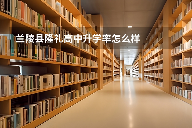 兰陵县隆礼高中升学率怎么样