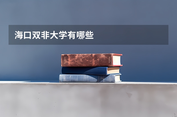 海口双非大学有哪些