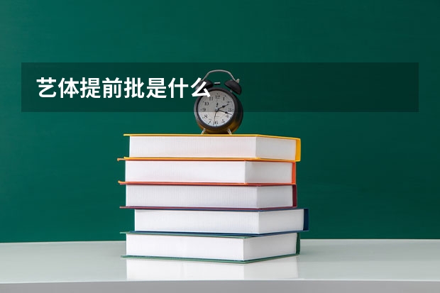 艺体提前批是什么
