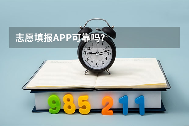 志愿填报APP可靠吗？