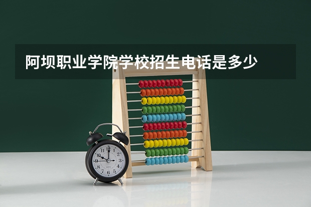 阿坝职业学院学校招生电话是多少