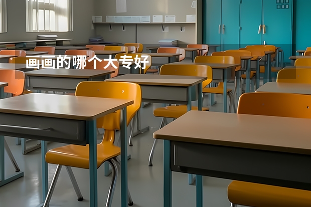 画画的哪个大专好