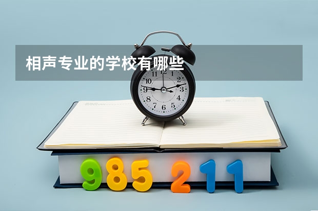 相声专业的学校有哪些
