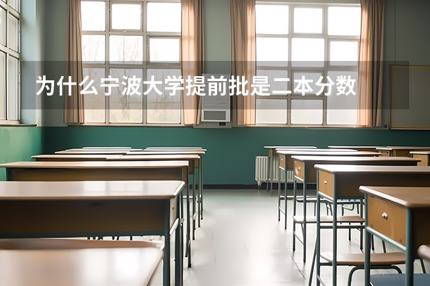 为什么宁波大学提前批是二本分数