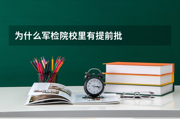 为什么军检院校里有提前批