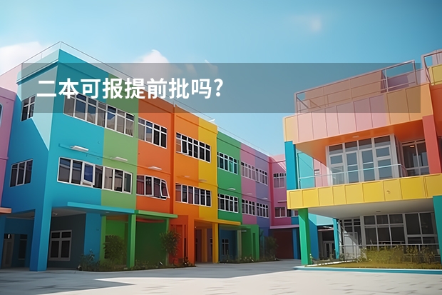 二本可报提前批吗?