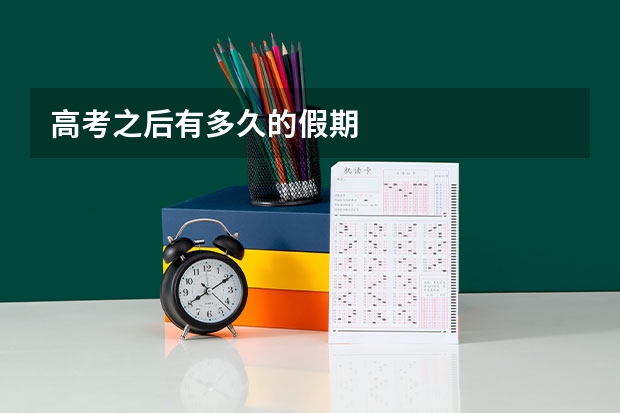 高考之后有多久的假期