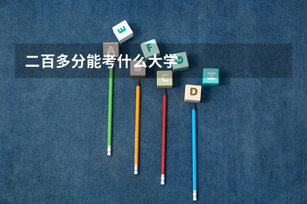 二百多分能考什么大学