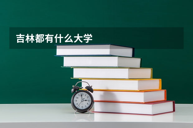 吉林都有什么大学