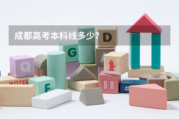 成都高考本科线多少？