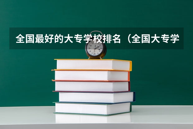 全国最好的大专学校排名（全国大专学校排名榜）