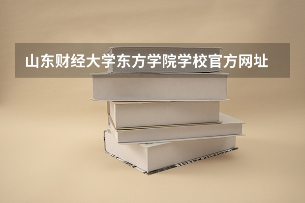 山东财经大学东方学院学校官方网址