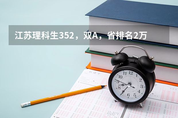 江苏理科生352，双A，省排名2万7千多，能报考什么大学