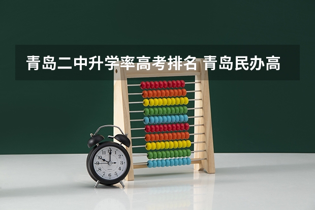 青岛二中升学率高考排名 青岛民办高中升学率排名